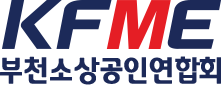 부천 소상공인연합회